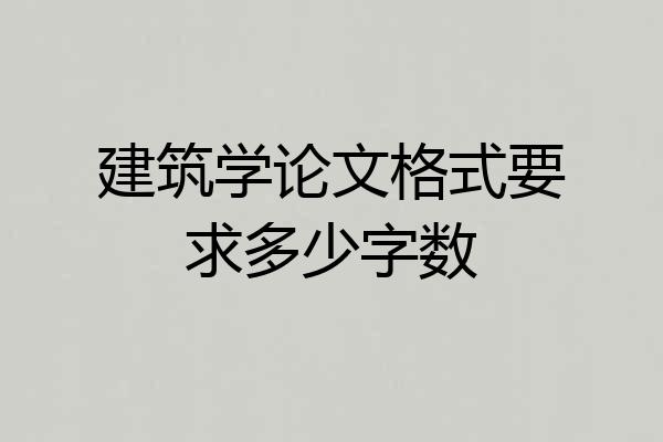 建筑学论文格式要求多少字数