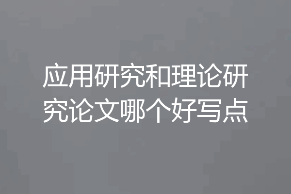 应用研究和理论研究论文哪个好写点