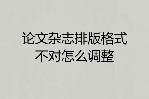 论文杂志排版格式不对怎么调整