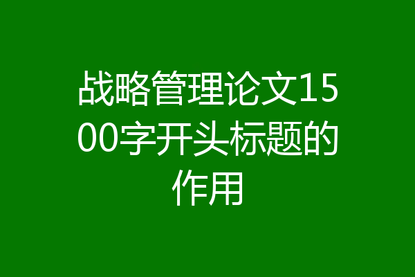 战略管理论文1500字开头标题的作用