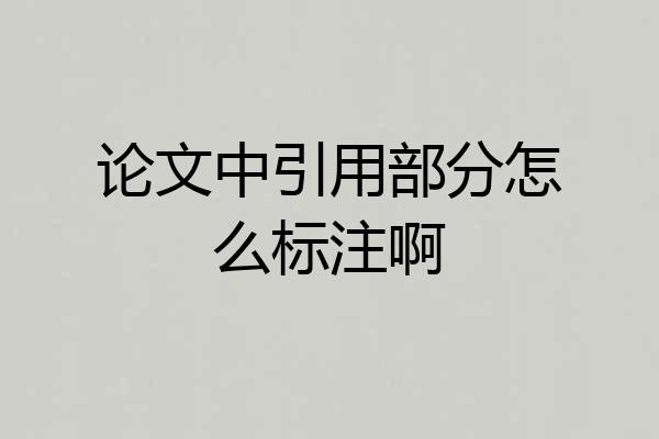 论文中引用部分怎么标注啊