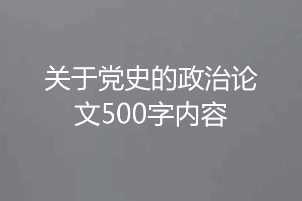 关于党史的政治论文500字内容