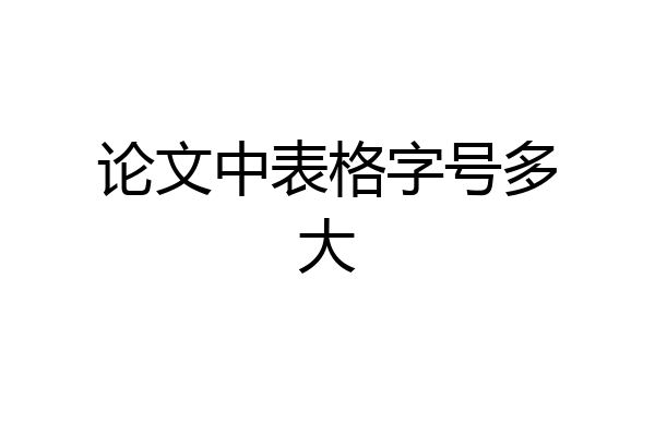 论文中表格字号多大