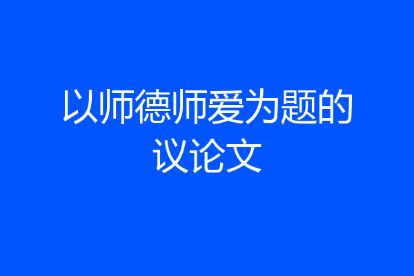 以师德师爱为题的议论文