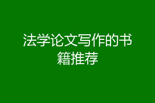 法学论文写作的书籍推荐