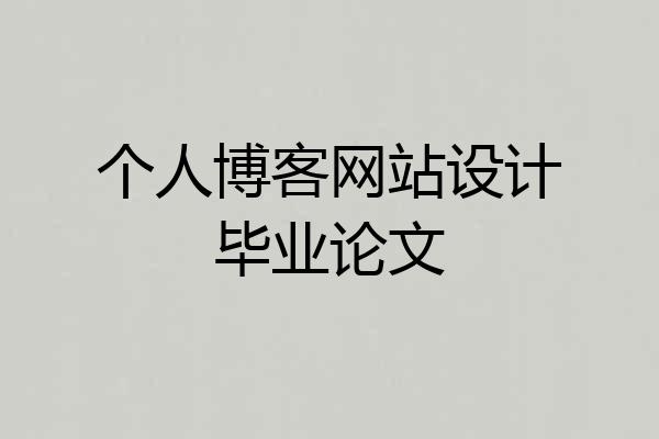 个人博客网站设计毕业论文