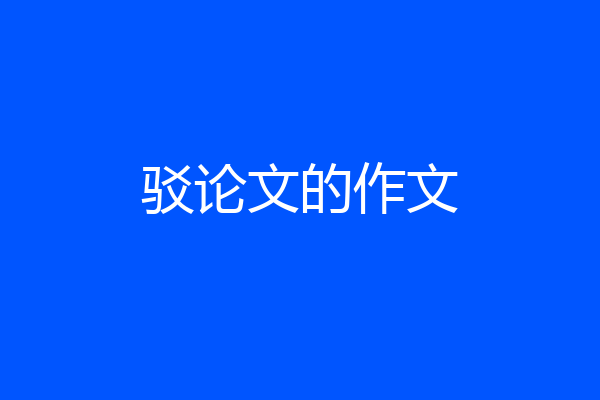 驳论文的作文