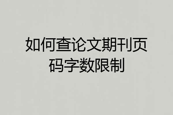 如何查论文期刊页码字数限制