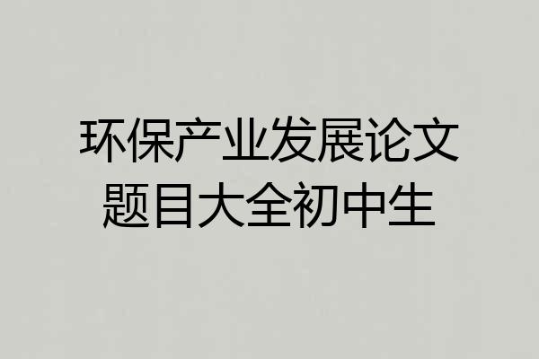 环保产业发展论文题目大全初中生