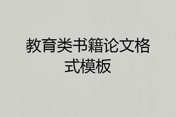 教育类书籍论文格式模板