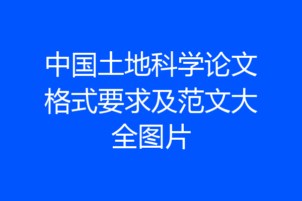 中国土地科学论文格式要求及范文大全图片