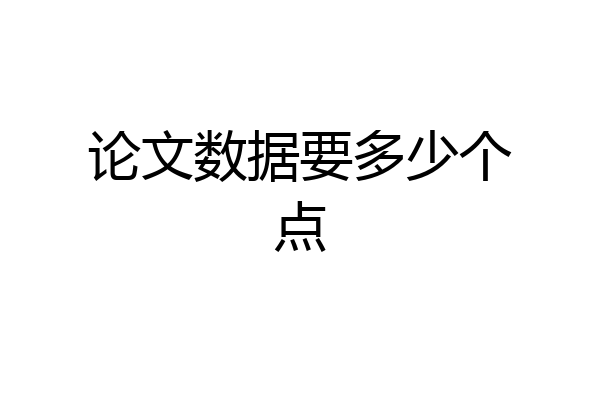 论文数据要多少个点