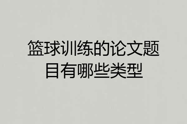 篮球训练的论文题目有哪些类型
