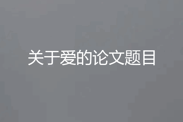 关于爱的论文题目