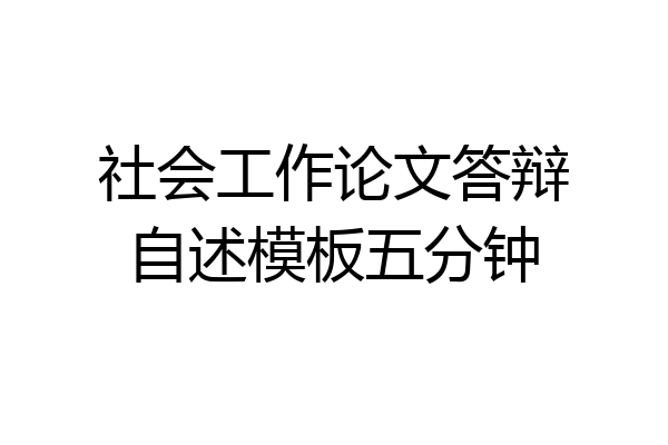社会工作论文答辩自述模板五分钟