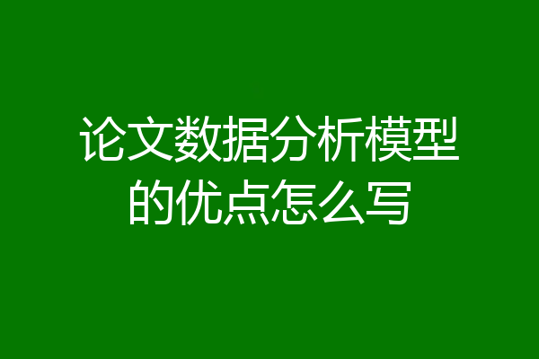 论文数据分析模型的优点怎么写