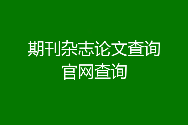 期刊杂志论文查询官网查询