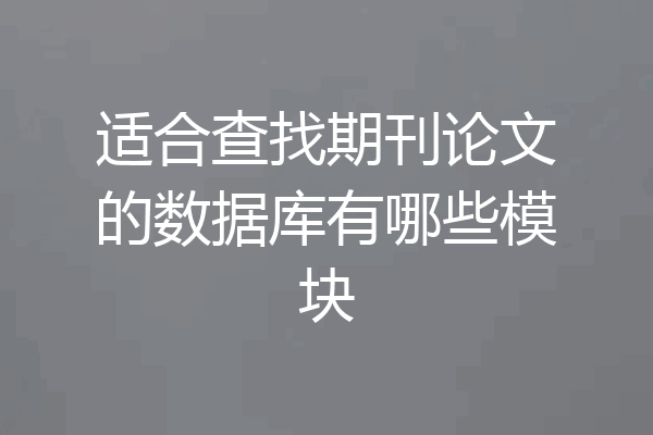 适合查找期刊论文的数据库有哪些模块