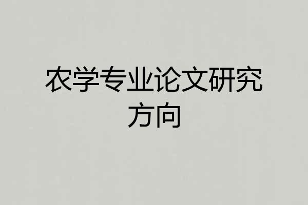 农学专业论文研究方向
