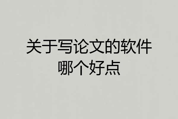 关于写论文的软件哪个好点