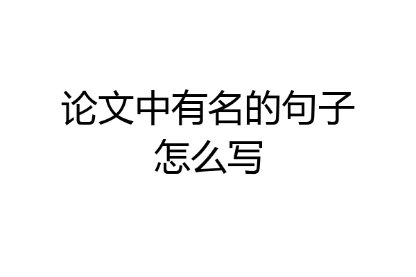 论文中有名的句子怎么写