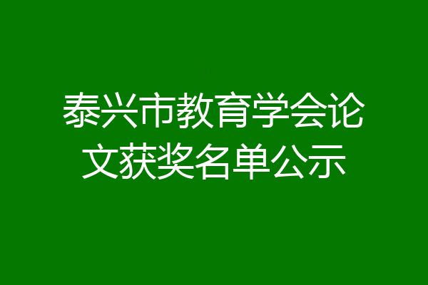 泰兴市教育学会论文获奖名单公示