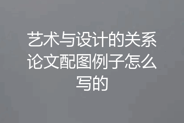 艺术与设计的关系论文配图例子怎么写的