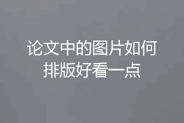 论文中的图片如何排版好看一点