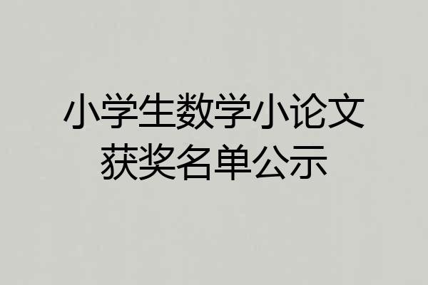小学生数学小论文获奖名单公示