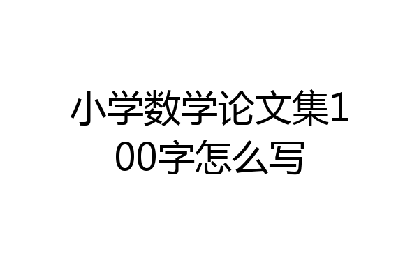 小学数学论文集100字怎么写