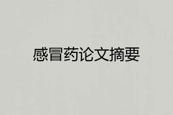 感冒药论文摘要