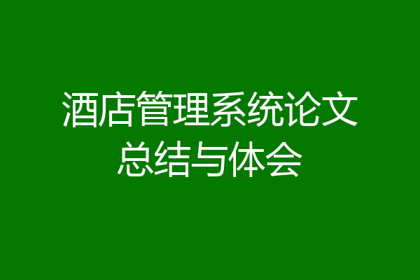 酒店管理系统论文总结与体会