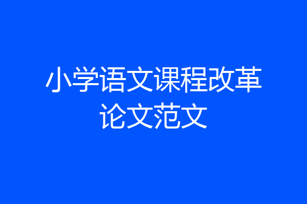 小学语文课程改革论文范文
