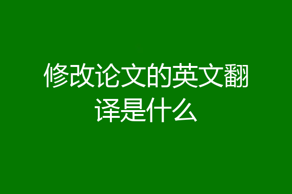 修改论文的英文翻译是什么