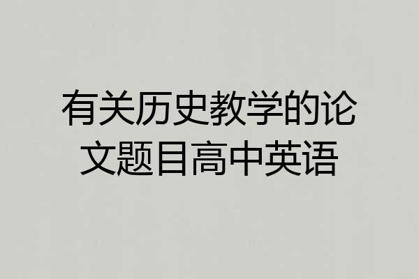 有关历史教学的论文题目高中英语