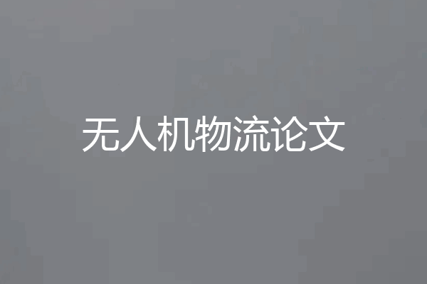 无人机物流论文