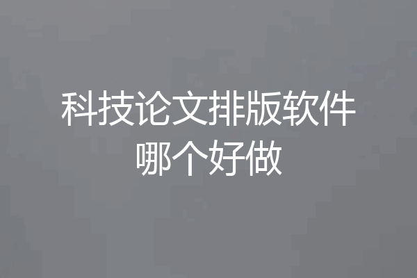 科技论文排版软件哪个好做