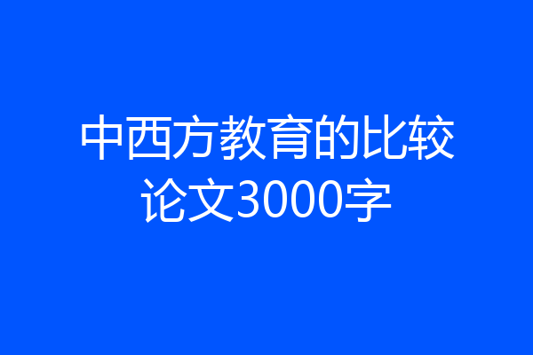 中西方教育的比较论文3000字