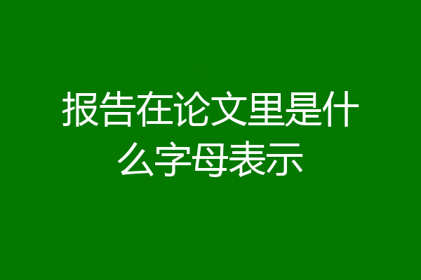 报告在论文里是什么字母表示