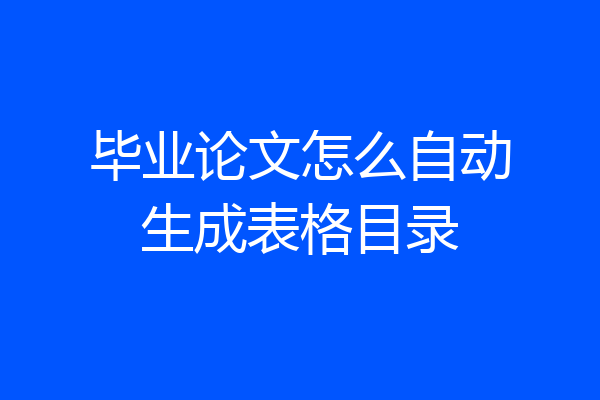 毕业论文怎么自动生成表格目录