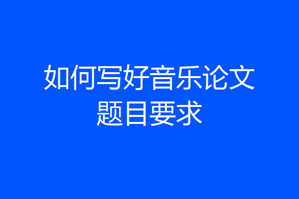 如何写好音乐论文题目要求