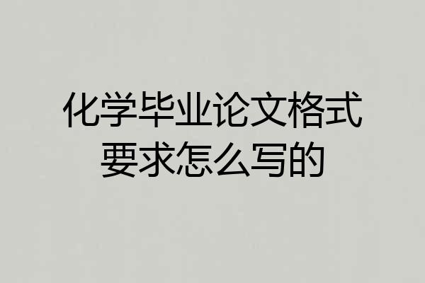 化学毕业论文格式要求怎么写的
