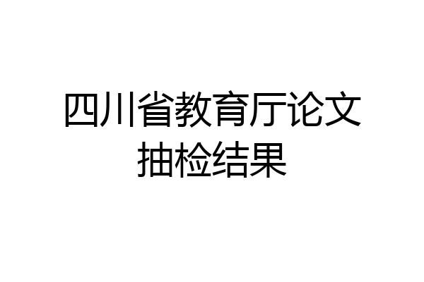 四川省教育厅论文抽检结果