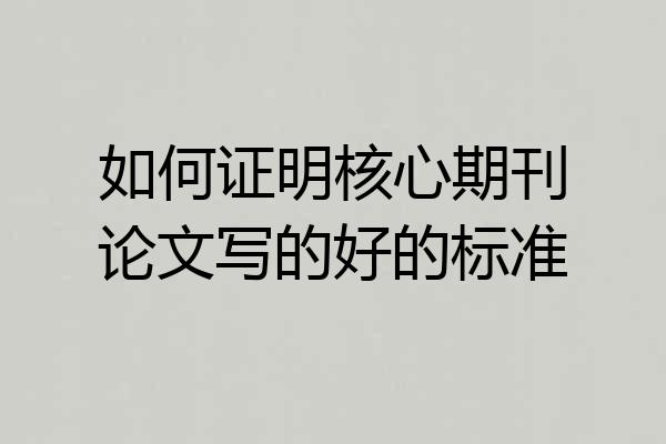 如何证明核心期刊论文写的好的标准