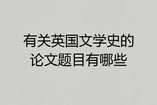 有关英国文学史的论文题目有哪些