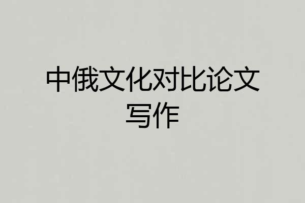 中俄文化对比论文写作