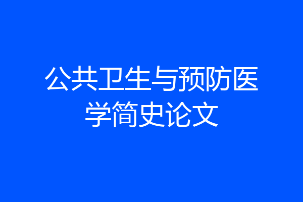 公共卫生与预防医学简史论文