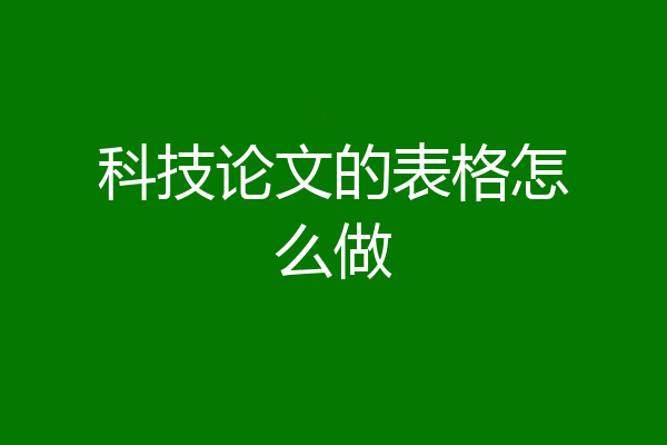 科技论文的表格怎么做