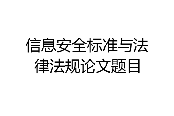 信息安全标准与法律法规论文题目