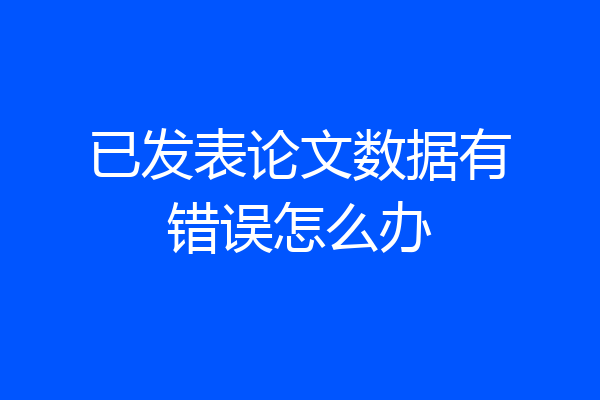 已发表论文数据有错误怎么办